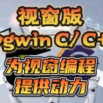 视窗版 Cygwin C/C++